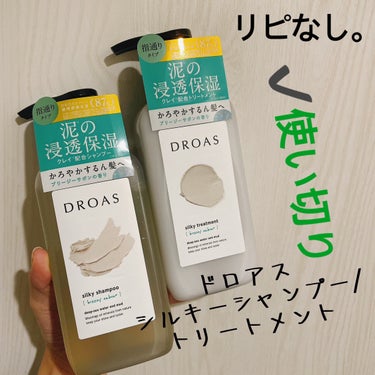 DROAS シルキーシャンプー／トリートメントのクチコミ「【DROAS シルキーシャンプー／トリートメント】
内容量:400mL/400g   値段:¥.....」（1枚目）