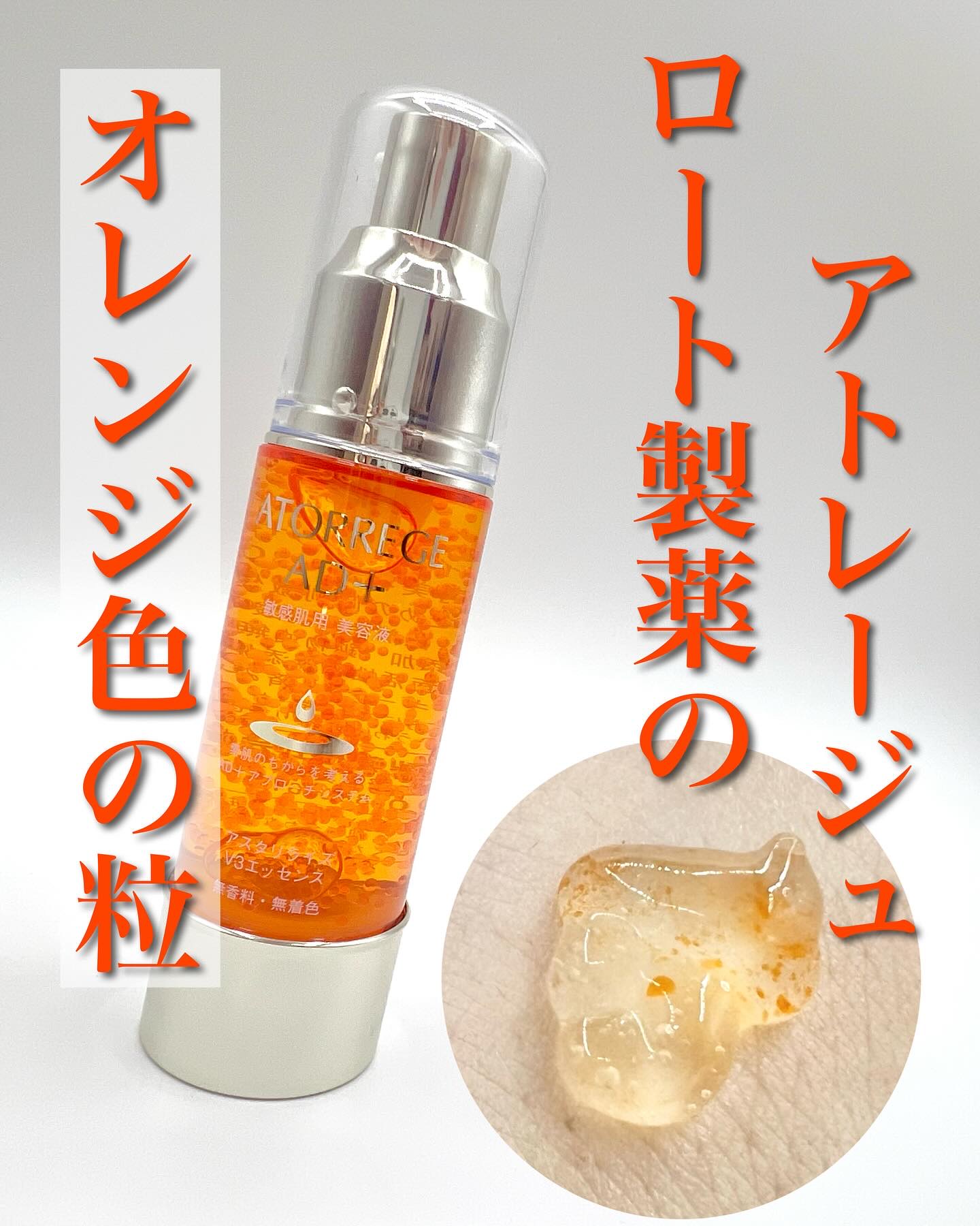 アスタリライズV3エッセンス/アトレージュ AD＋/美容液を使ったクチコミ（1枚目）