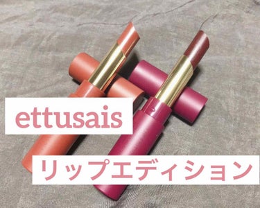 リップエディション(ティントルージュ)/ettusais/口紅を使ったクチコミ（1枚目）