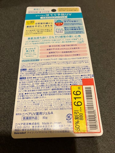 ニベア　ニベアUV 薬用ジェル

またまたお安くなっていたので
購入しました。

880円が616円！

30%引きです。

日焼け止めもストックストック🥺

#日焼け止め_顔_日焼け止め #日焼け止め #ニベア#割引#ストック#ニベアuv #購入品の画像 その1