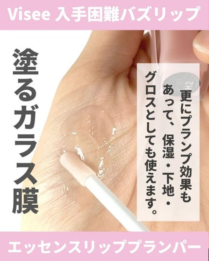 エッセンス リッププランパー/Visée/リッププランパーを使ったクチコミ(4枚目)