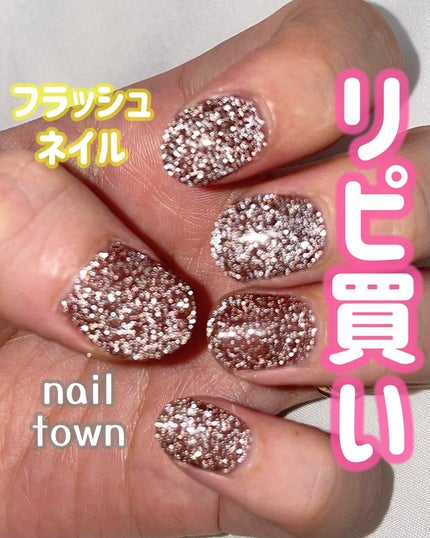 ネイルタウンジェル フラッシュジェル/NAILTOWN/ジェルネイルを使ったクチコミ(1枚目)
