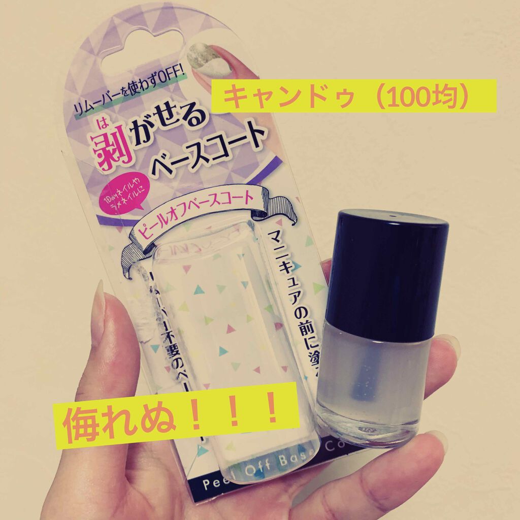 ピールオフベースコート/キャンドゥ/ネイルベースコートを使ったクチコミ(1枚目)