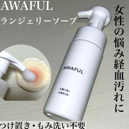 AWAFUL 洗濯用洗剤/鎌倉ライフ/洗濯洗剤を使ったクチコミ(1枚目)