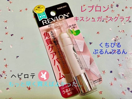 レブロン キス シュガー スクラブ/REVLON/リップスクラブを使ったクチコミ(1枚目)