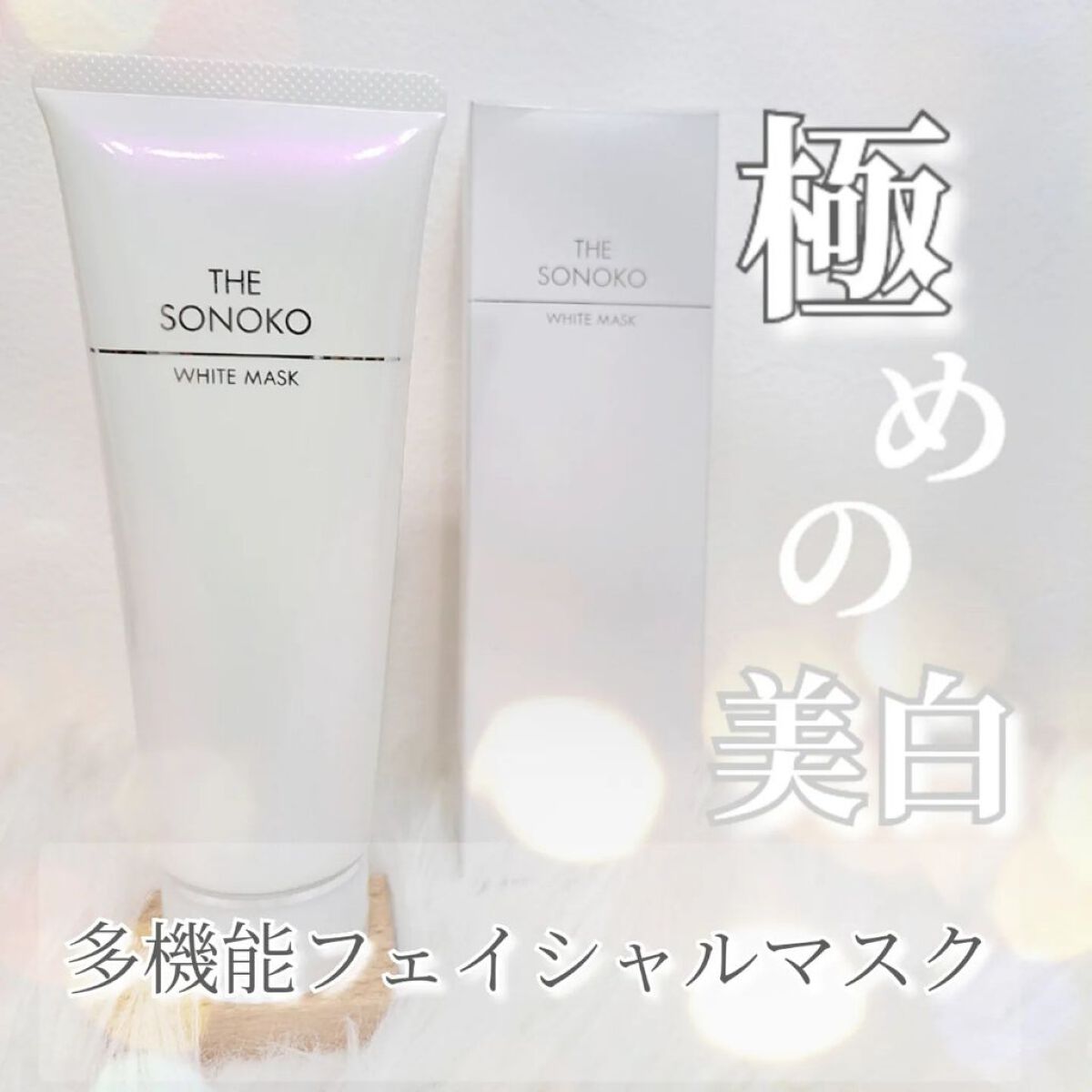 ザ・ソノコ ホワイトマスク/SONOKO/洗い流すパック・マスクを使ったクチコミ（1枚目）