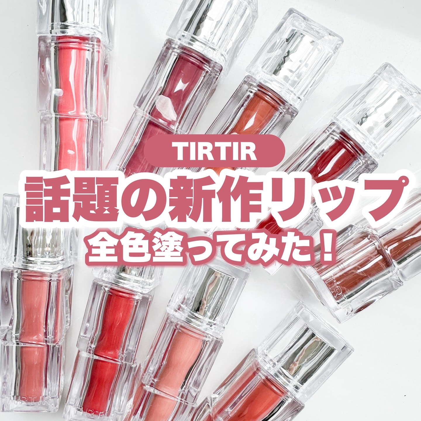 ティルティル リップティント まとめ売り Amazon | [TIRTIR] Waterism Glow Tint [ティルティル
