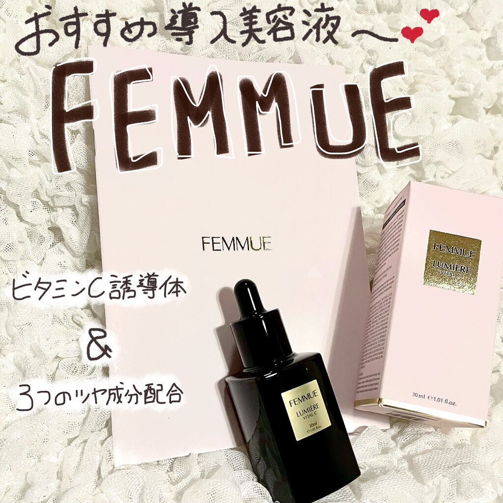 ルミエール ヴァイタルC/FEMMUE/ブースター・導入液を使ったクチコミ（1枚目）