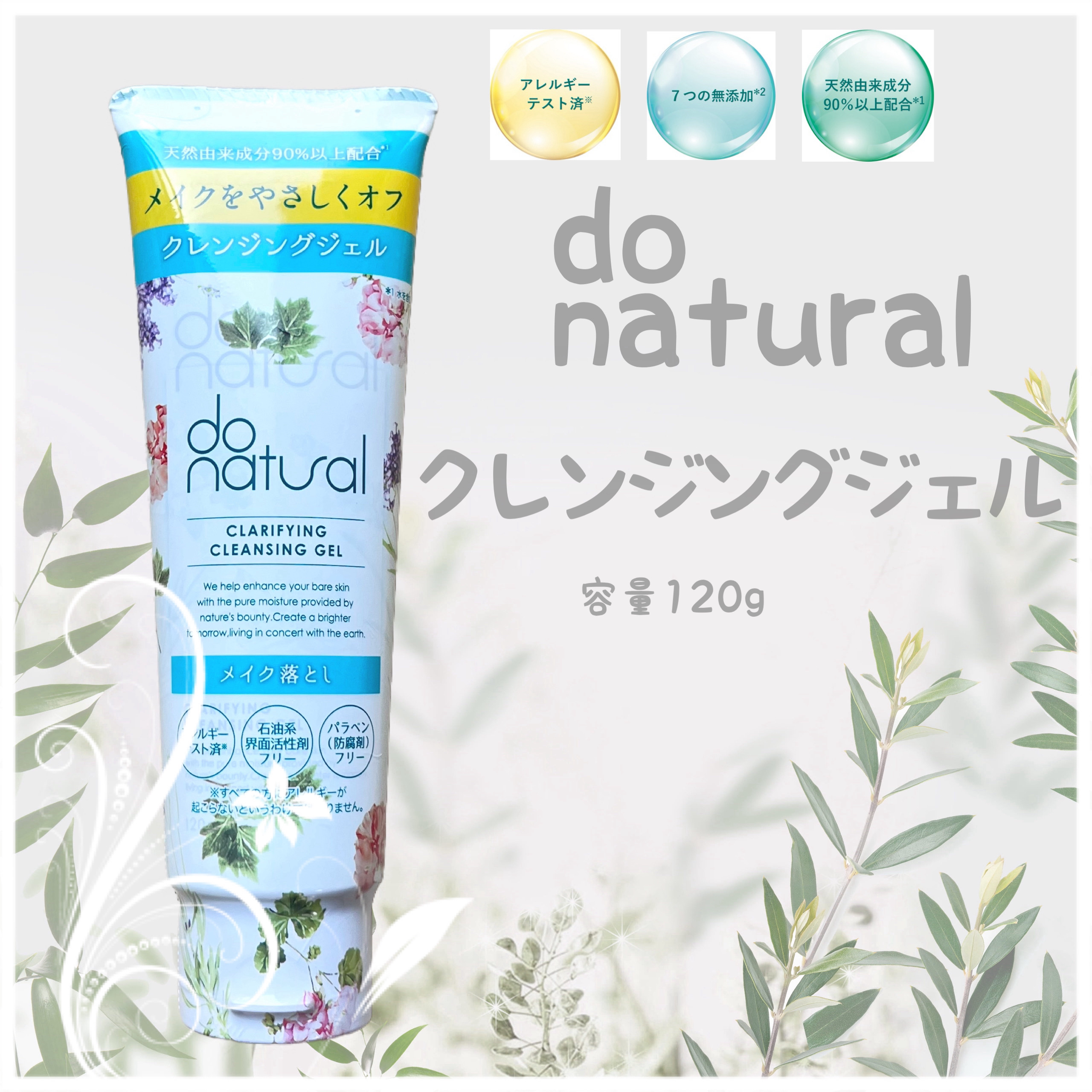 ドゥーナチュラル クラリファイング クレンジング ジェル/do natural/クレンジングジェルを使ったクチコミ（1枚目）