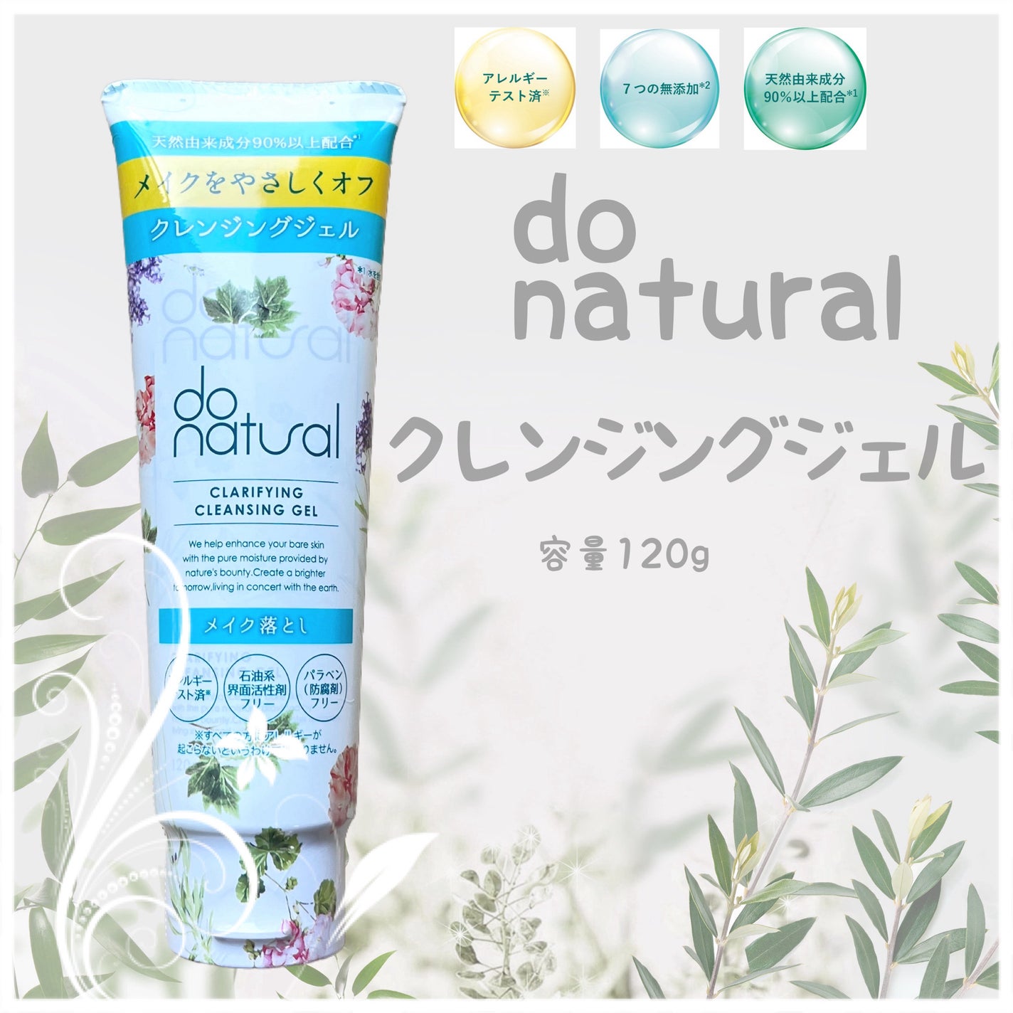 ドゥーナチュラル クラリファイング クレンジング ジェル/do natural/クレンジングジェルを使ったクチコミ(1枚目)