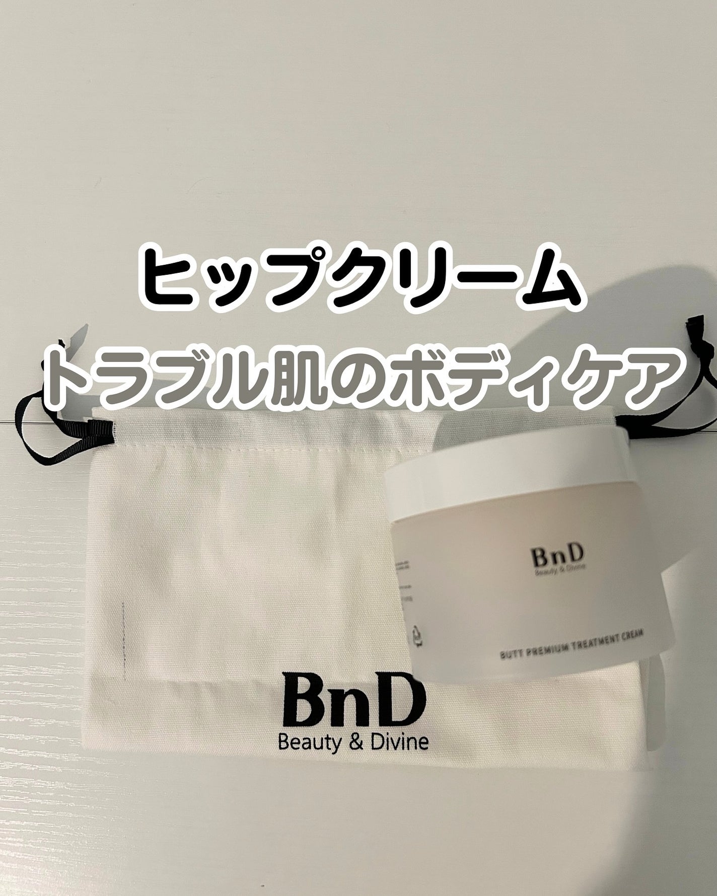 BnDヒップクリーム/BnD/バスト・ヒップケアを使ったクチコミ(1枚目)