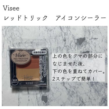 リシェ レッドトリック アイコンシーラー/Visée/パレットコンシーラーを使ったクチコミ（2枚目）