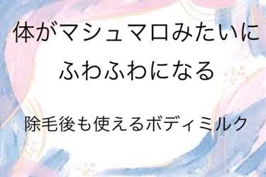 ニベア マシュマロケアボディミルク ヒーリングシトラスの香りのクチコミ「体がマシュマロみたいにふわふわになる！！

除毛後も使えるボディミルク


─────────.....」（1枚目）