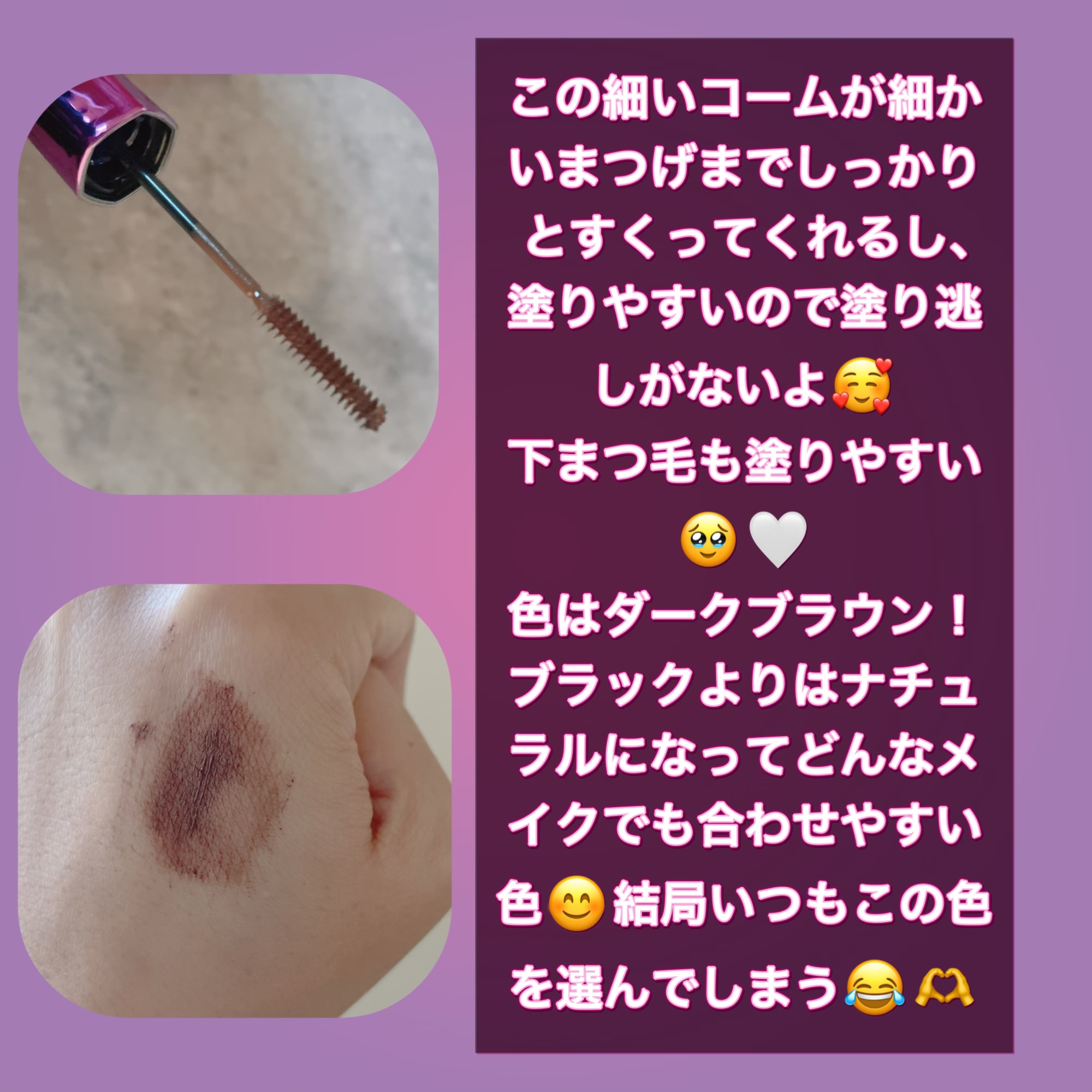 「塗るつけまつげ」自まつげ際立てタイプ ダークブラウン/デジャヴュ/マスカラを使ったクチコミ（3枚目）