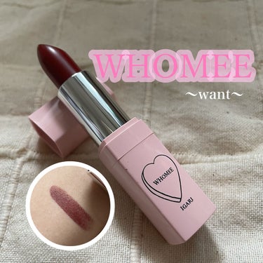 ⸜♥⃜⸝ WHOMEE リップスティック⸜♥⃜⸝

イガリシノブさんプロデュースブランド
『WHOMEE』のリップスティッのをご紹介していきます！

✂ーーーーーーーーーーーーーーーーーーーー

💎今回