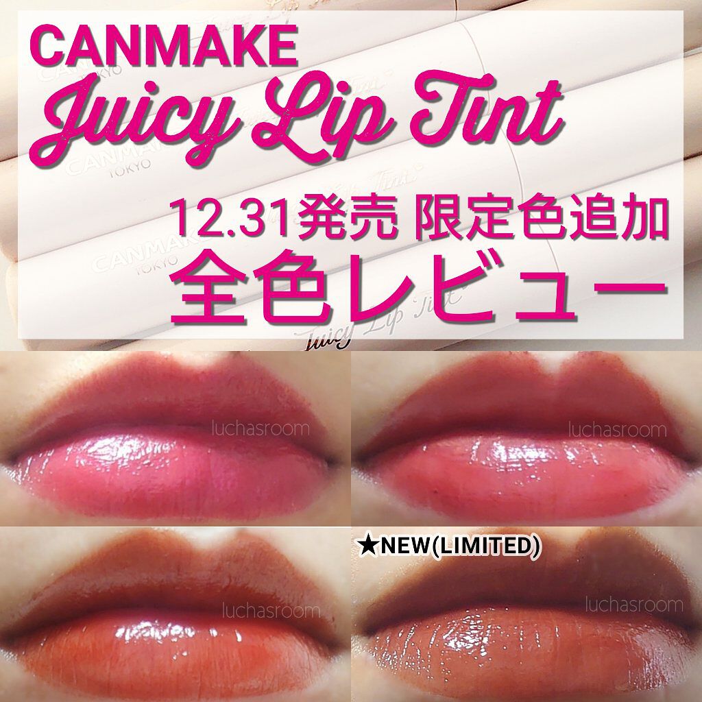 ジューシーリップティント/キャンメイク/口紅を使ったクチコミ（1枚目）
