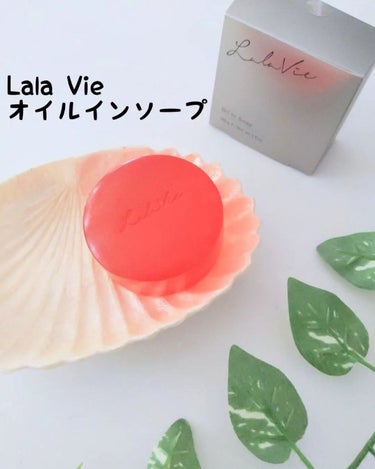 オイルインソープ/Lala Vie/洗顔石鹸を使ったクチコミ（1枚目）