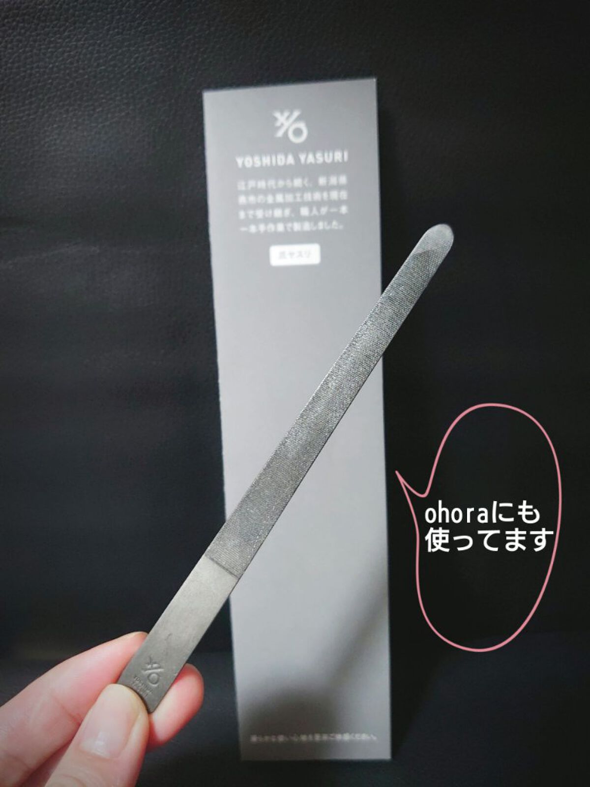 ヨシダ ステンレス 爪ヤスリ/吉田ヤスリ製作所/ネイル用品を使ったクチコミ（1枚目）