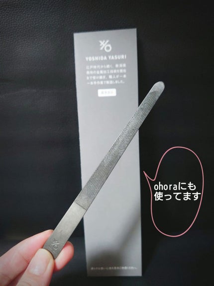 ヨシダ ステンレス 爪ヤスリ/吉田ヤスリ製作所/ネイル用品を使ったクチコミ(1枚目)