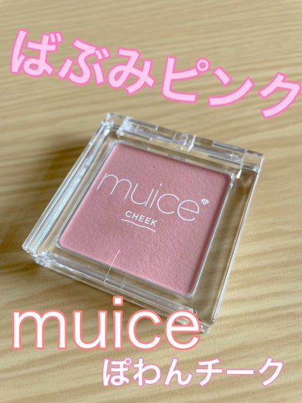 ぽわんチーク/muice/パウダーチークを使ったクチコミ(1枚目)