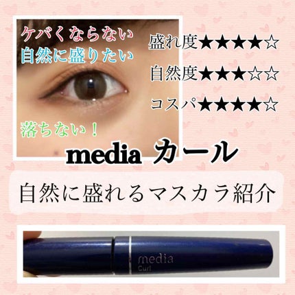 カールマスカラS/media/マスカラを使ったクチコミ(1枚目)