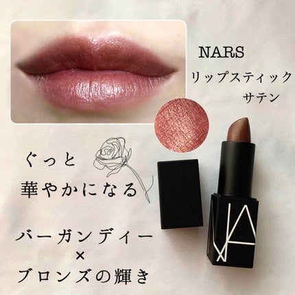 リップスティック/NARS/口紅を使ったクチコミ(1枚目)