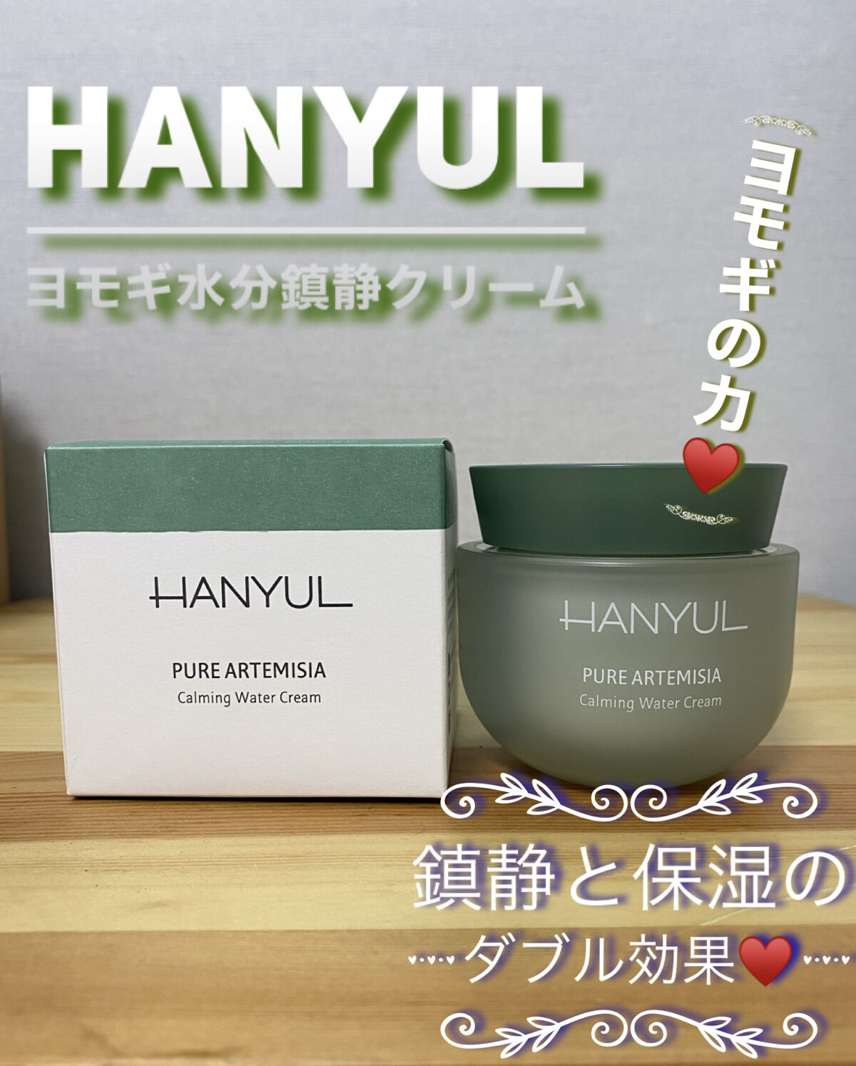 ピュアアルテミシア カーミングウォータークリーム/HANYUL(ハンユル)/フェイスクリームを使ったクチコミ（1枚目）