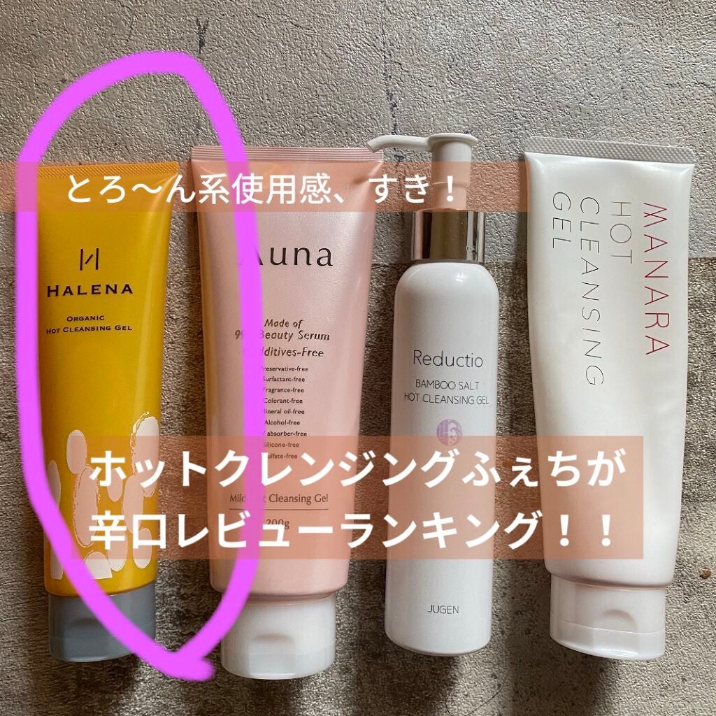 オーガニックホットクレンジングジェル/HALENA/クレンジングジェルを使ったクチコミ(1枚目)