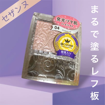 パールグロウハイライト/CEZANNE/パウダーハイライトを使ったクチコミ(1枚目)
