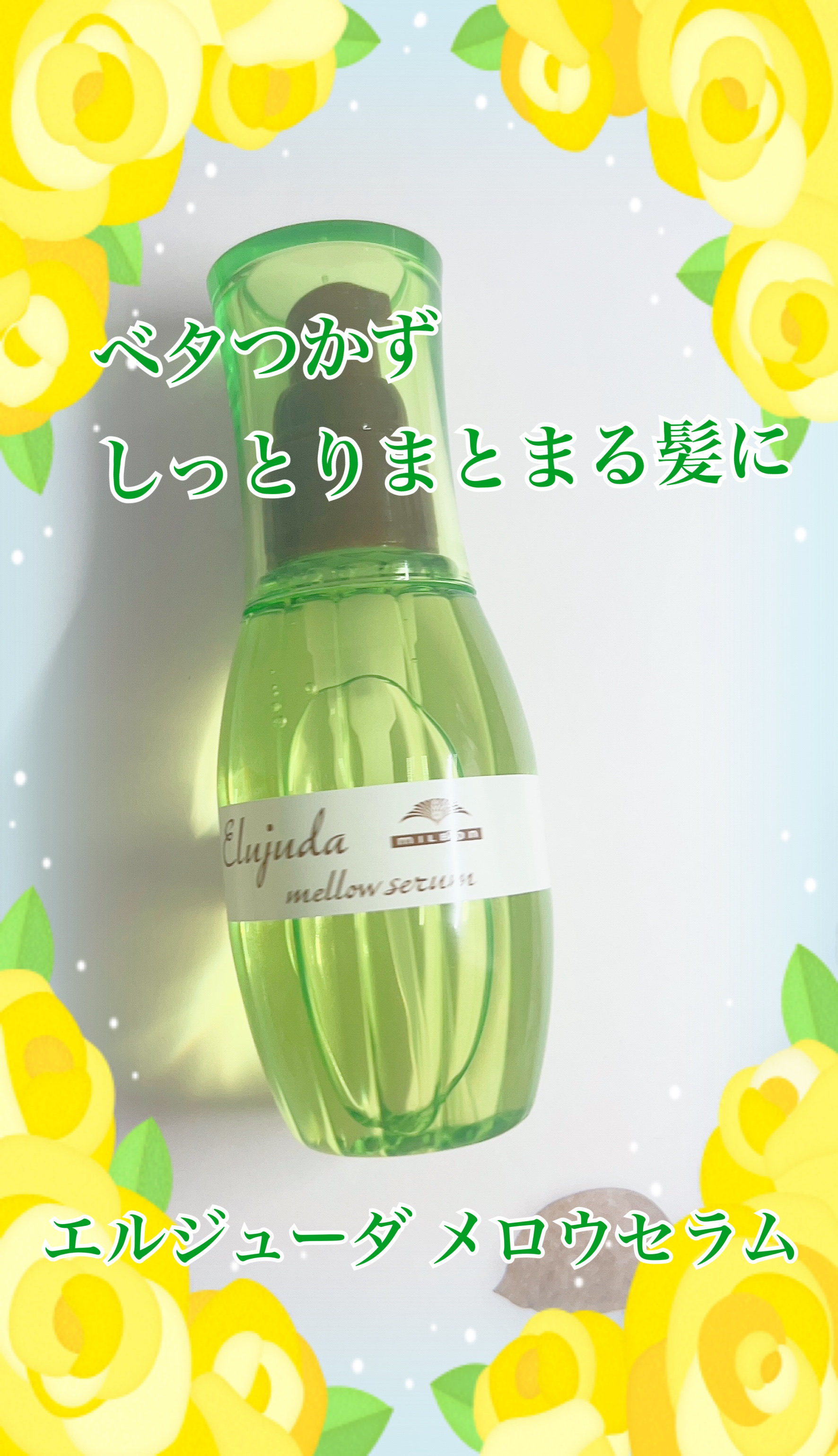 エルジューダ メロウセラム/エルジューダ/ヘアオイルを使ったクチコミ（1枚目）