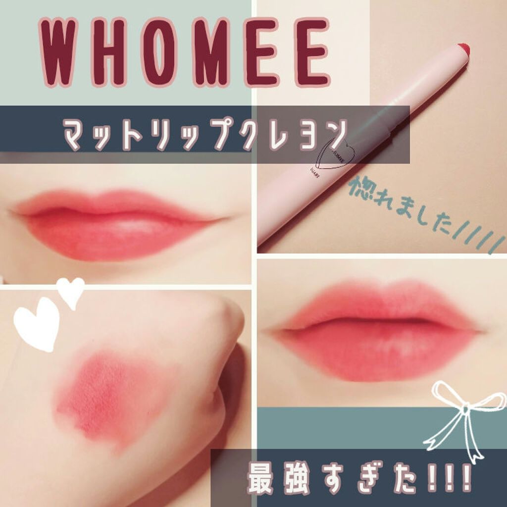 マットリップクレヨン/WHOMEE/口紅を使ったクチコミ(1枚目)
