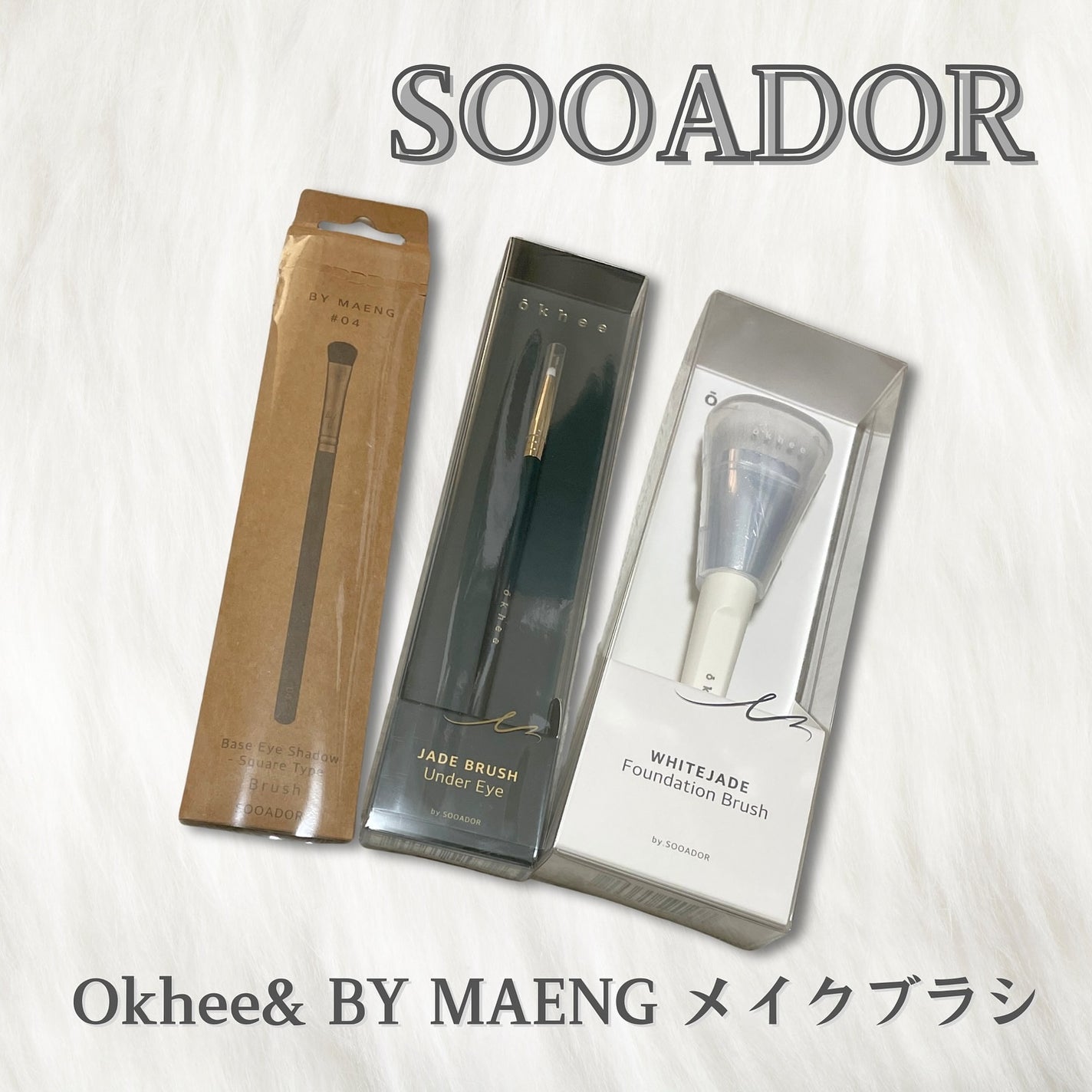 okhee 白玉ファンデーションブラシ/SOOA DOR/メイクブラシを使ったクチコミ(1枚目)