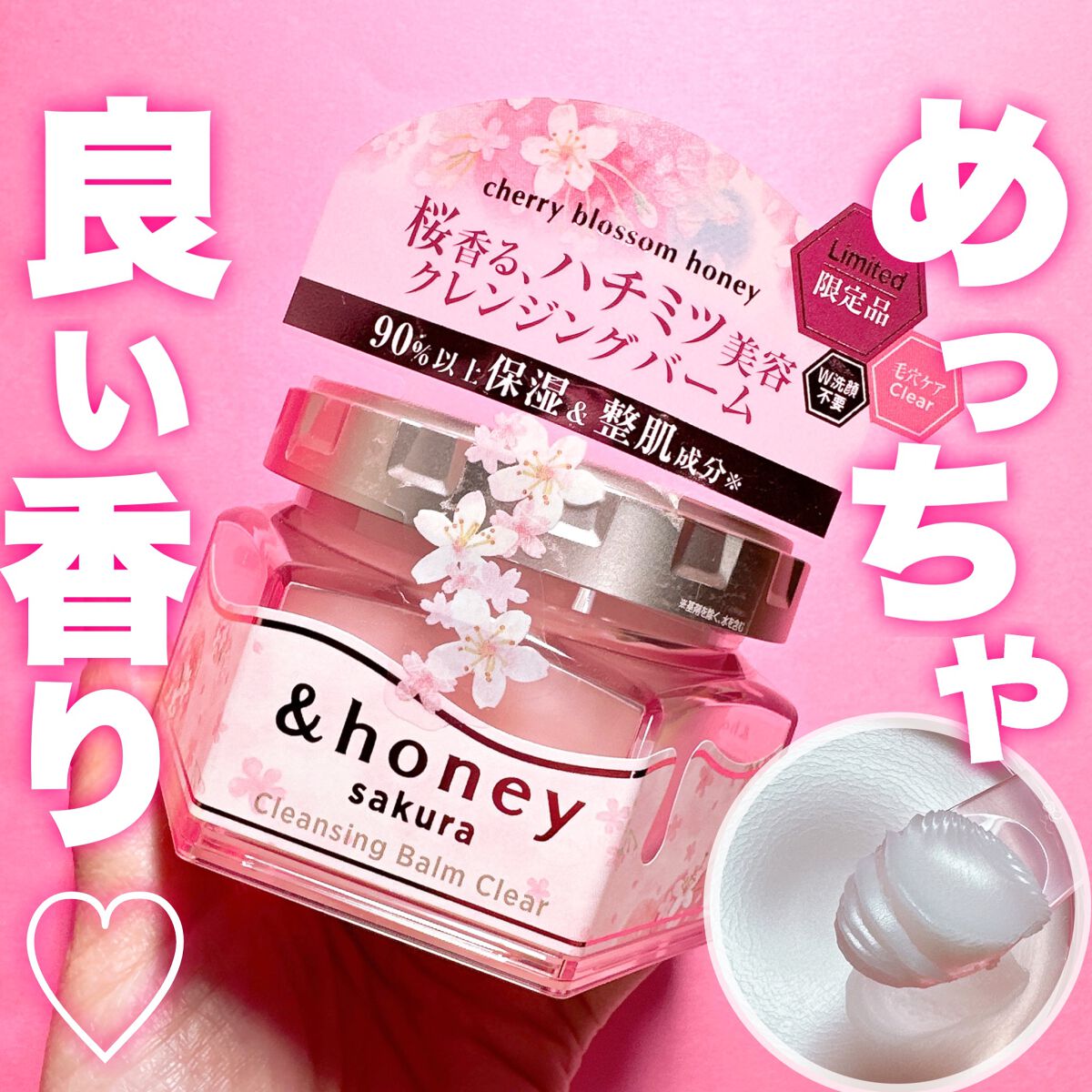 サクラ クレンジングバーム クリア		/&honey/クレンジングバームを使ったクチコミ（1枚目）