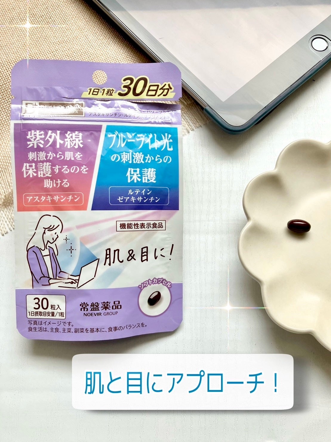 ビューパワープラス アスタキサンチン・ルテイン/常盤薬品/健康サプリメントを使ったクチコミ(1枚目)