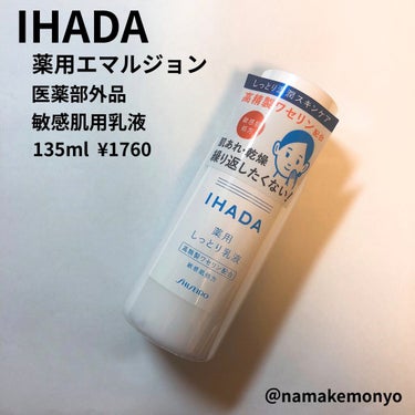 薬用エマルジョン/IHADA/乳液を使ったクチコミ（1枚目）