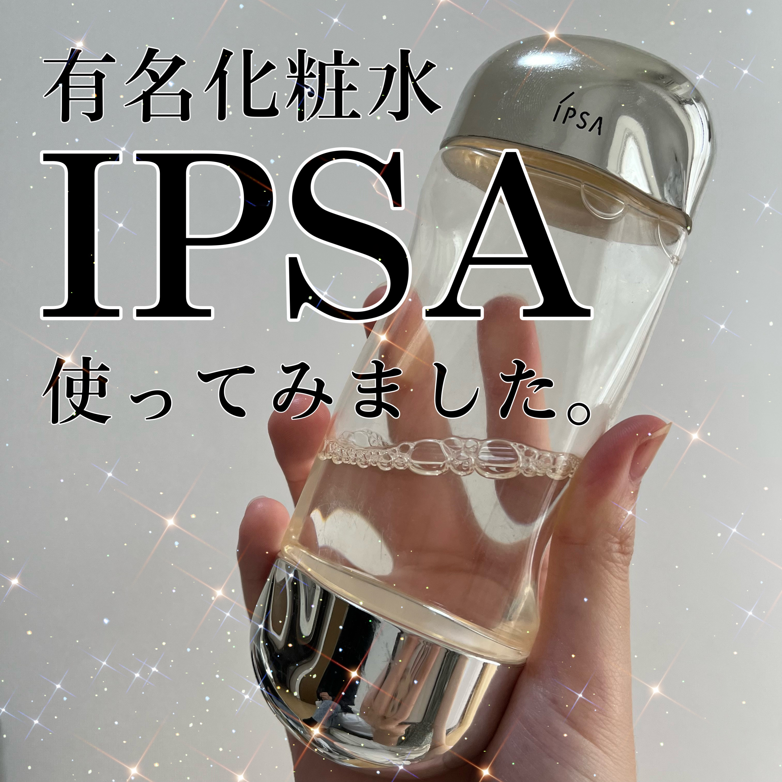 ザ・タイムR アクア/IPSA/化粧水を使ったクチコミ（1枚目）