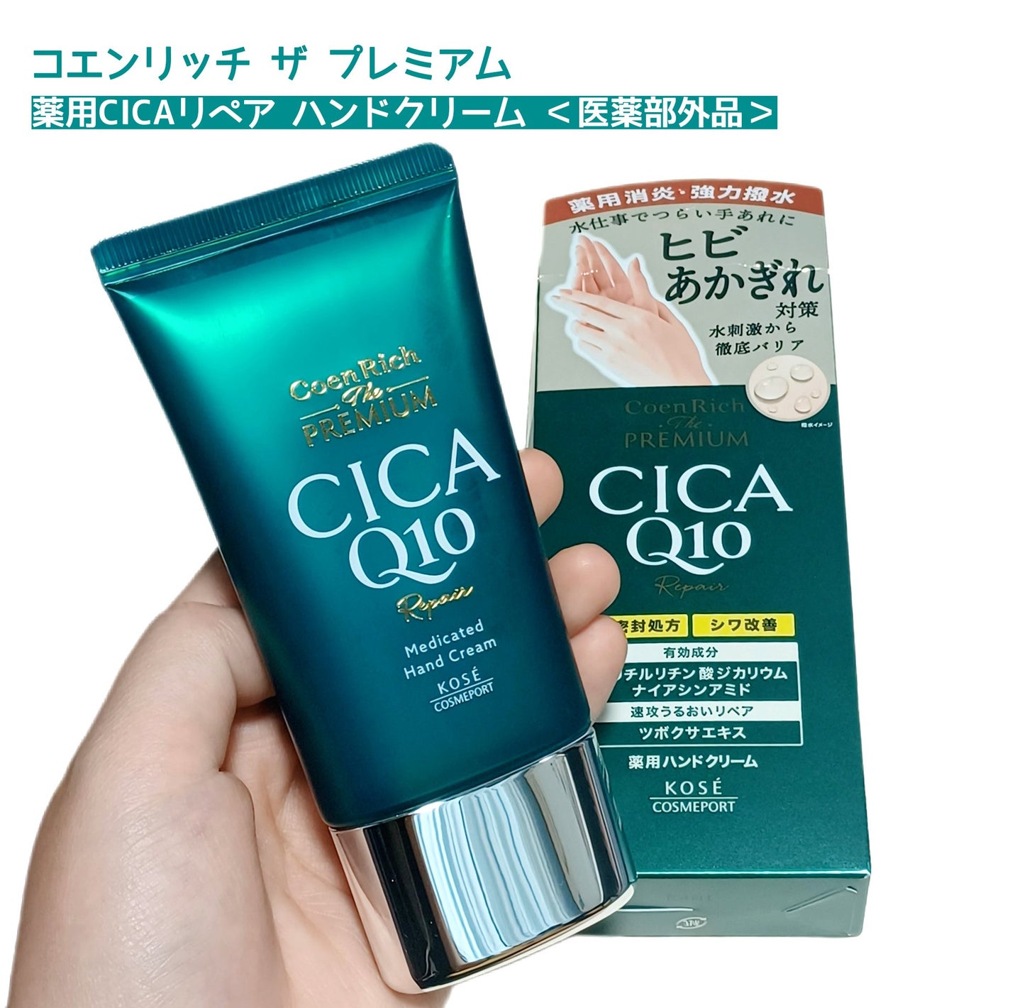 コエンリッチ ザ プレミアム 薬用CICAリペア ハンドクリーム N 【医薬部外品】/コエンリッチQ10/ハンドクリームを使ったクチコミ(1枚目)