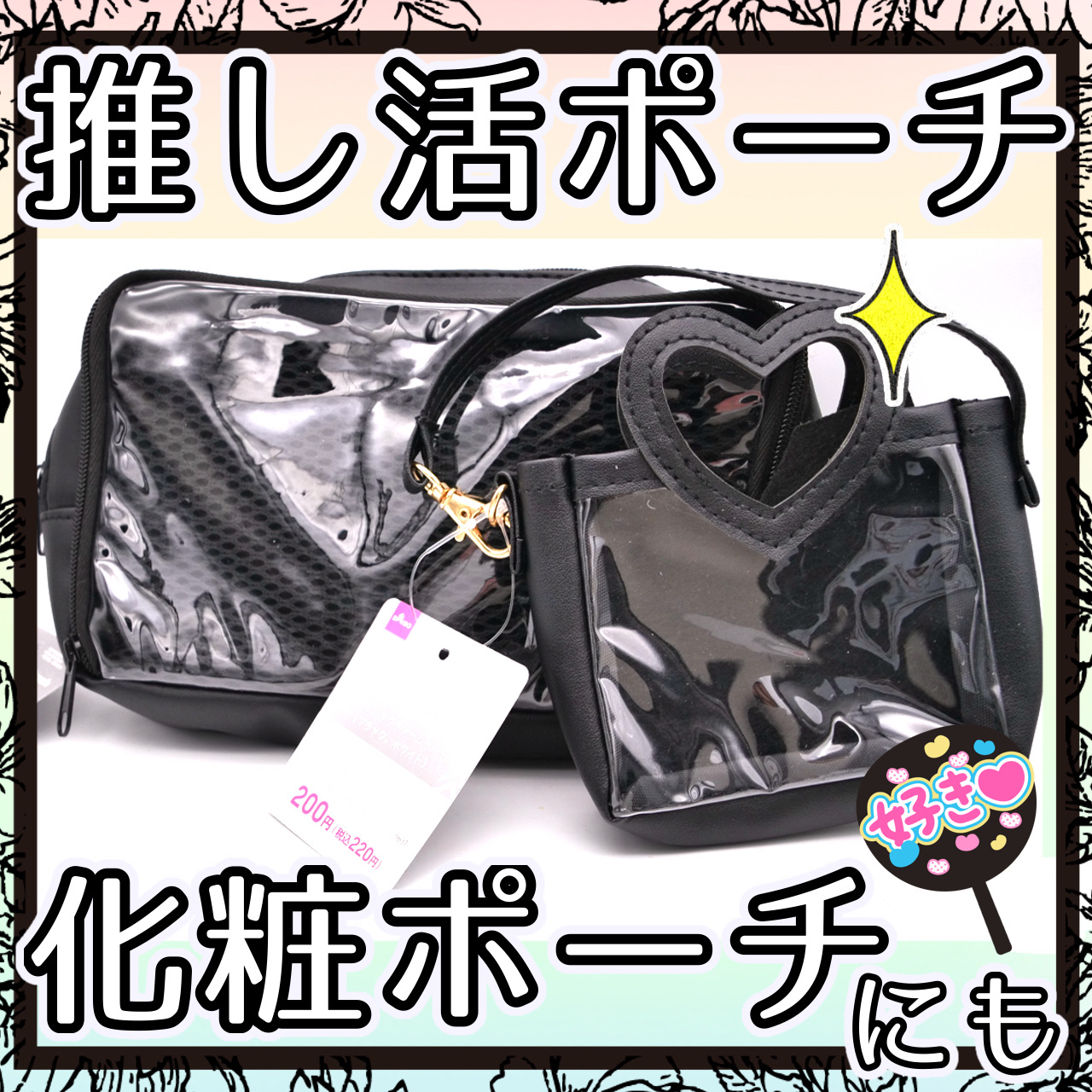 推しポーチ/DAISO/化粧ポーチを使ったクチコミ（1枚目）