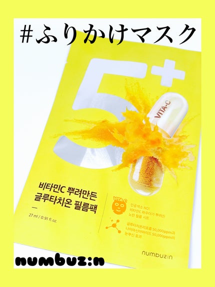 5番 白玉グルタチオンCふりかけマスク/numbuzin/シートマスク・パックを使ったクチコミ(1枚目)