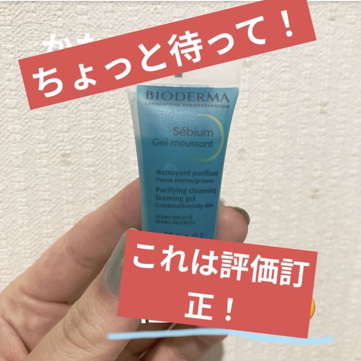 セビウム フォーミング ウォッシングジェル/ビオデルマ/クレンジングジェルを使ったクチコミ（1枚目）