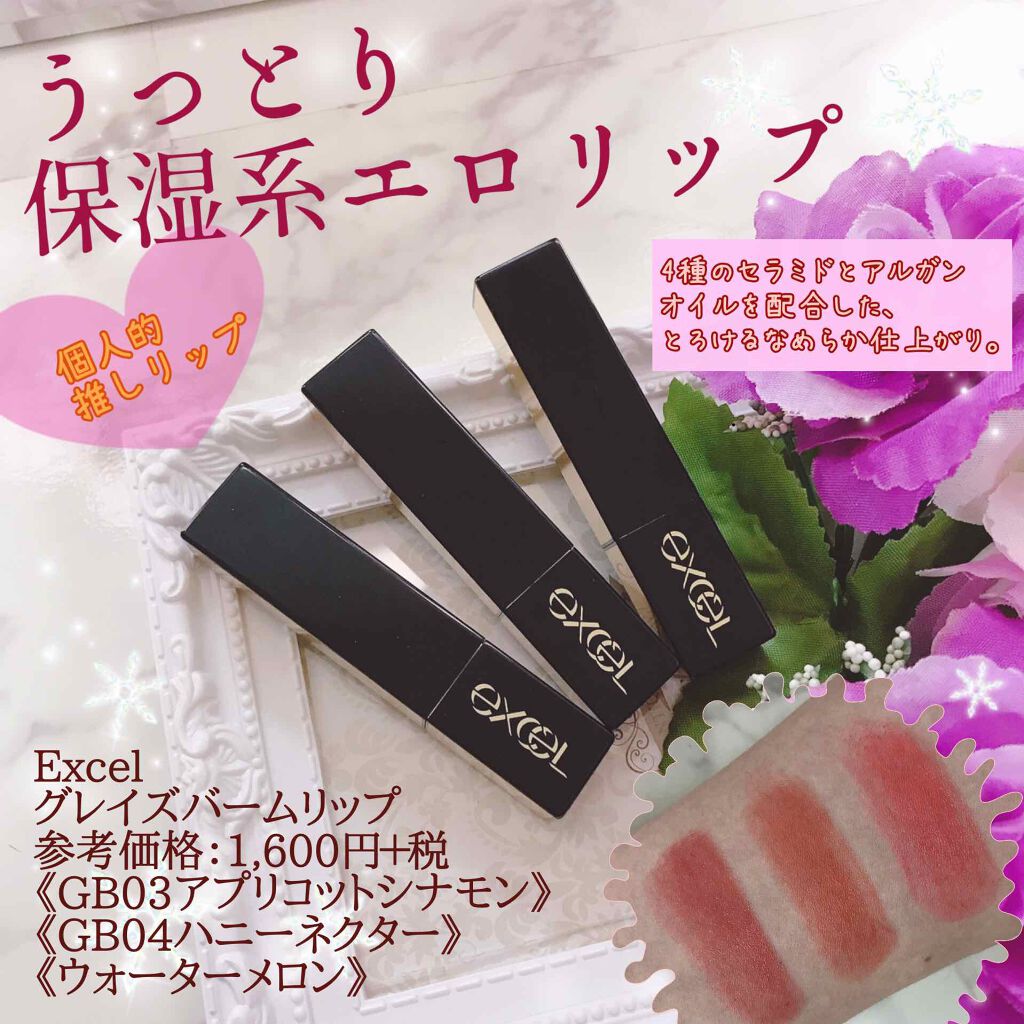 グレイズバームリップ/excel/口紅を使ったクチコミ(1枚目)