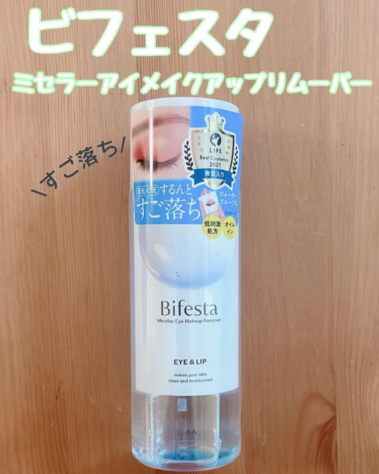 ミセラーアイメイクアップリムーバー/ビフェスタ/ポイントメイクリムーバーを使ったクチコミ(1枚目)