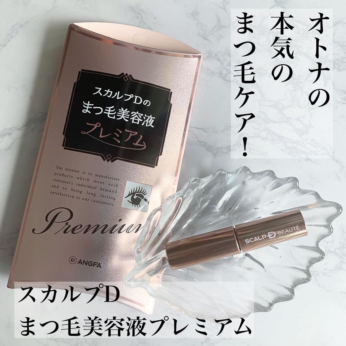 スカルプD ボーテ ピュアフリーアイラッシュセラム　プレミアム/アンファー(スカルプD)/まつげ美容液を使ったクチコミ（1枚目）