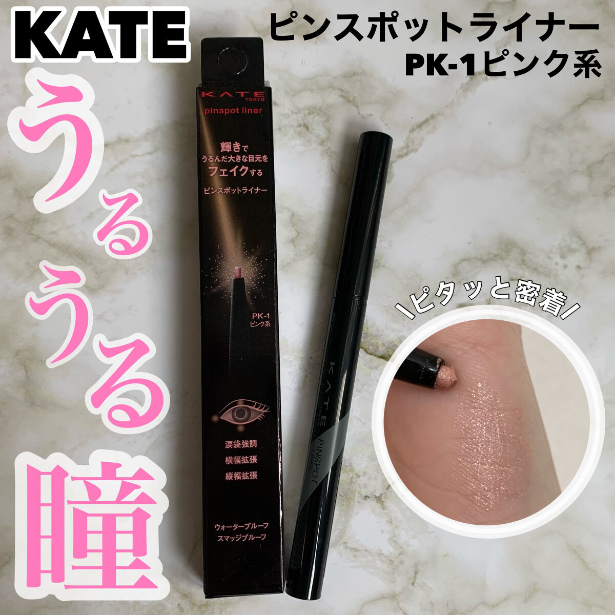 ピンスポットライナー/KATE/ペンシルアイライナーを使ったクチコミ（1枚目）