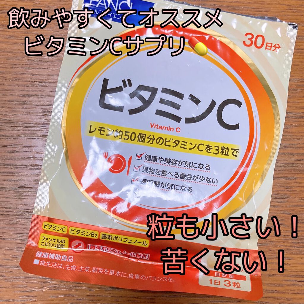 ビタミンC/ファンケル/健康サプリメントを使ったクチコミ（1枚目）