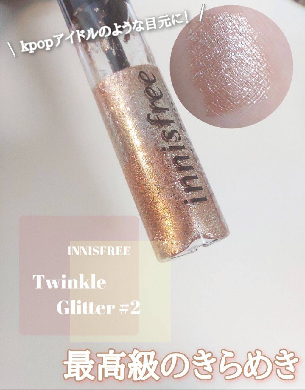 トゥインクル グリッター/innisfree/リキッドアイライナーを使ったクチコミ(1枚目)