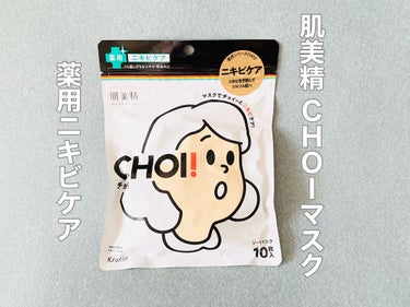 CHOI薬用マスク ニキビケア ［医薬部外品］/肌美精/シートマスク・パックを使ったクチコミ（1枚目）