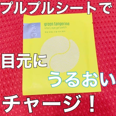 グリーンタンジェリン　ビタC　アイジェルパッチ/goodal/アイケア・アイクリームを使ったクチコミ（1枚目）