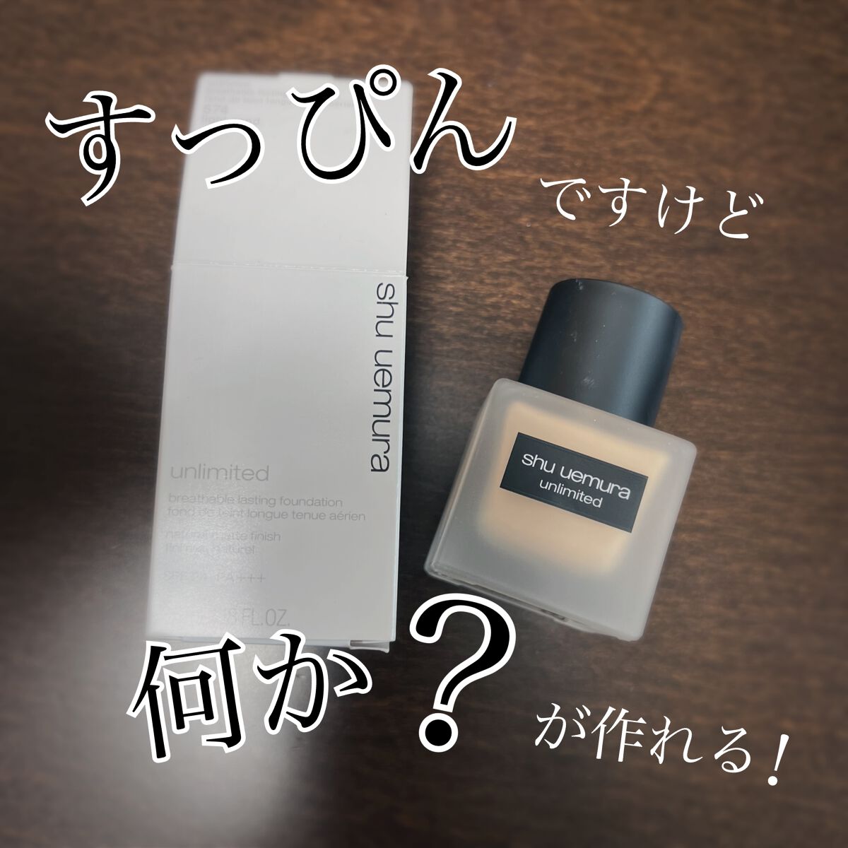 （旧）アンリミテッド ラスティング フルイド/shu uemura/リキッドファンデーションを使ったクチコミ（1枚目）