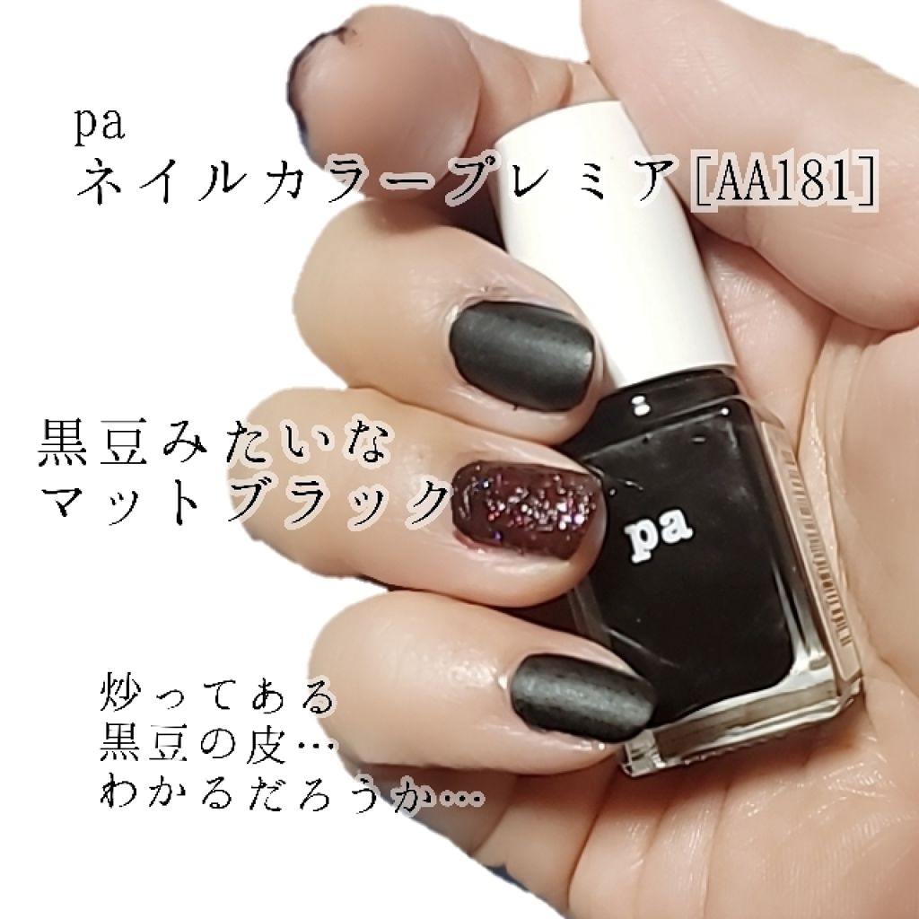 Pa ネイルカラー プレミア Pa Nail Collectiveの口コミ 炒った黒大豆の皮にしかみえないんだけど By ワド氏 アトピー肌 Lips